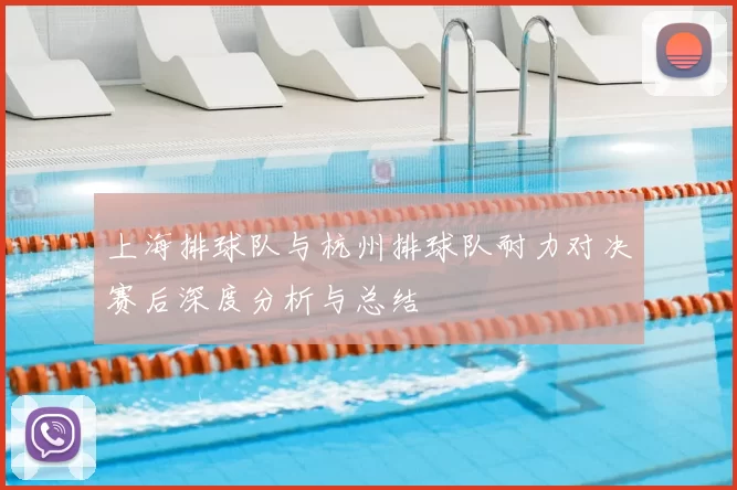 上海排球队与杭州排球队耐力对决赛后深度分析与总结