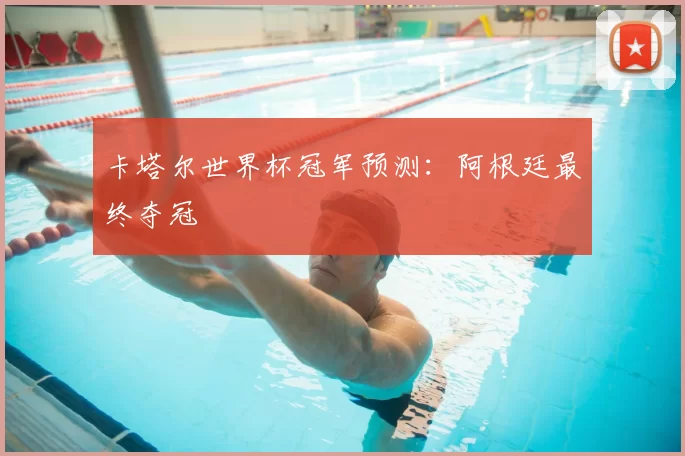 卡塔尔世界杯冠军预测：阿根廷最终夺冠