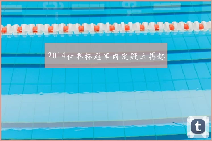 2014世界杯冠军内定疑云再起