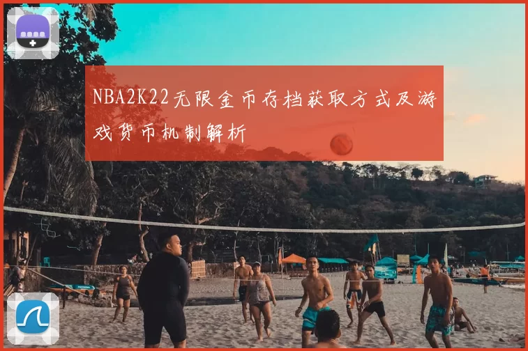 NBA2K22无限金币存档获取方式及游戏货币机制解析