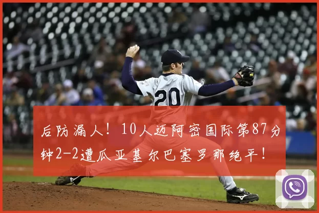后防漏人!10人迈阿密国际第87分钟2-2遭瓜亚基尔巴塞罗那绝平!