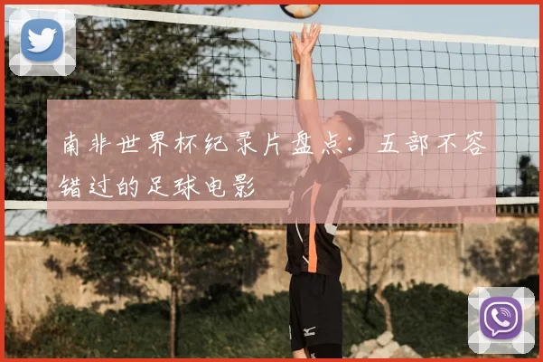 南非世界杯纪录片盘点：五部不容错过的足球电影