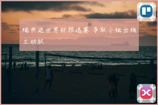 瑞典进世界杯预选赛 争取小组出线主动权