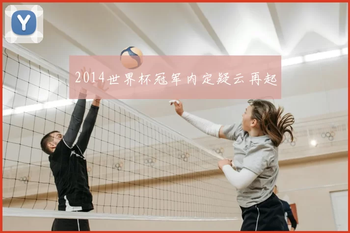 2014世界杯冠军内定疑云再起