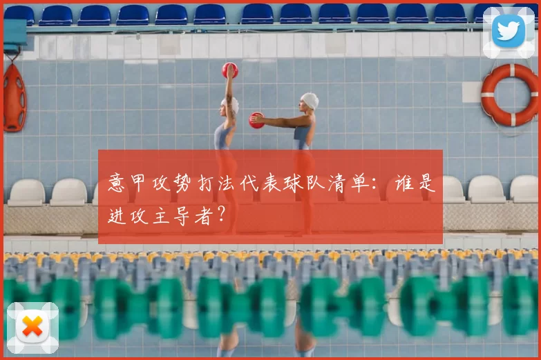 意甲攻势打法代表球队清单：谁是进攻主导者？