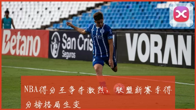 NBA得分王争夺激烈，联盟新赛季得分榜格局生变